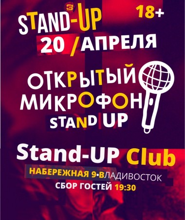 Stand Up вечеринка "Открытый микрофон"