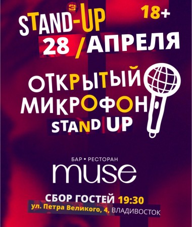 Stand Up вечеринка "Открытый микрофон"