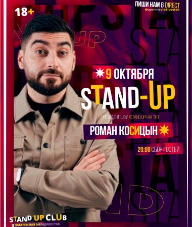 Stand Up концерт: Роман Косицын