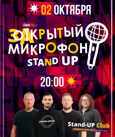 Stand Up вечеринка "Закрытый микрофон"