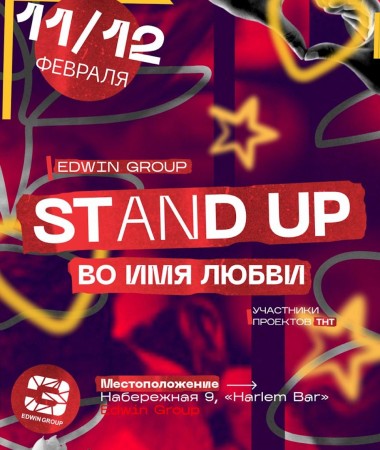 Stand Up Во Имя Любви