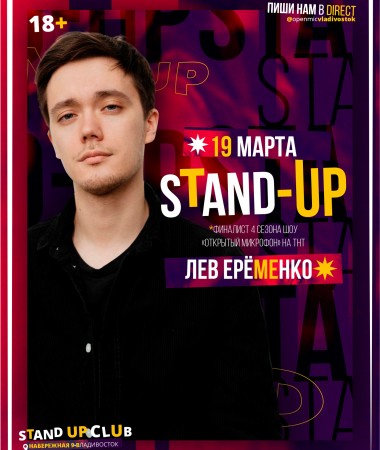 Сольный Stand Up  концерт Льва Ерёменко