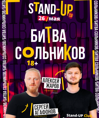 Stand Up Битва: Сергей Агафонов VS Алексей Жаров