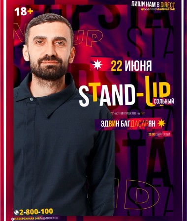 Сольный stand up Эдвина Багдасаряна