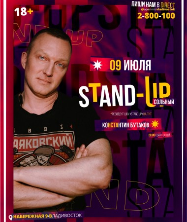 Сольный Stand Up концерт Константина Бутакова