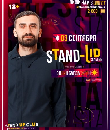 Сольный Stand Up концерт Эдвина Багдасаряна