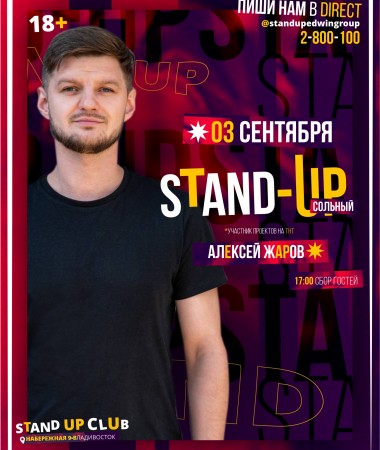 Сольный Stand Up концерт Алексея Жарова