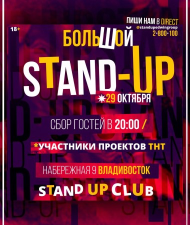 Большой Stand Up Концерт 20:00