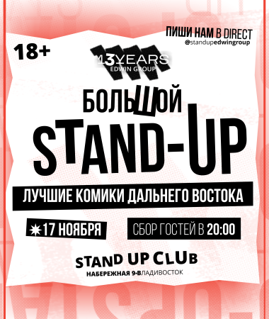 Большой Stand Up Концерт Edwin Group