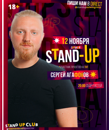 Сольный Stand Up концерт Сергея Агафонова