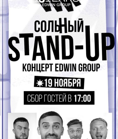 19 НОЯБРЯ Большой Stand Up Концерт Edwin Group 17:00