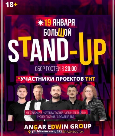 19 ЯНВАРЯ  Большой Stand Up концерт Edwin Group 20:00