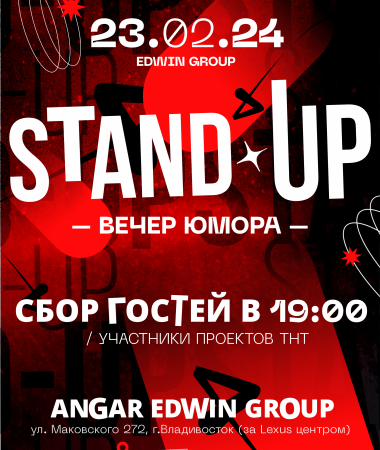 23 ФЕВРАЛЯ  Большой Stand Up концерт Edwin Group 19:00