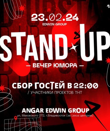 23 ФЕВРАЛЯ  Большой Stand Up концерт Edwin Group 22:00