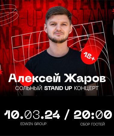 10 МАРТА Сольный Stand Up концерт Алексея Жарова 20:00