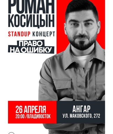 Stand Up концерт Романа Косицына