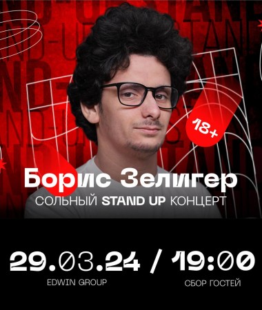 29 МАРТА -  Stand Up концерт Бориса Зелигера
