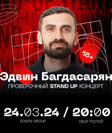 24 МАРТА  Stand Up концерт Эдвина Багдасаряна