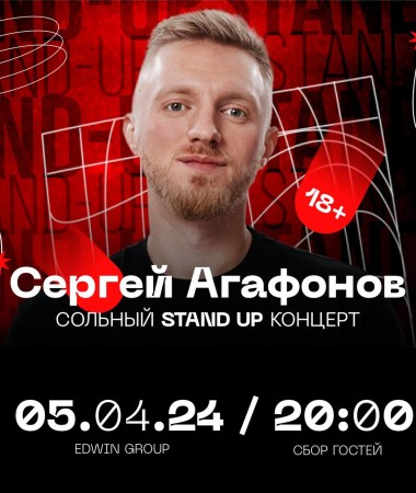 5 АПРЕЛЯ - Stand Up концерт Сергея Агафонова