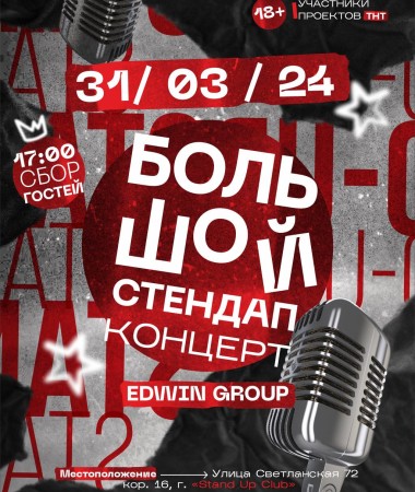 31 МАРТА  -  Stand Up концерт Edwin Group