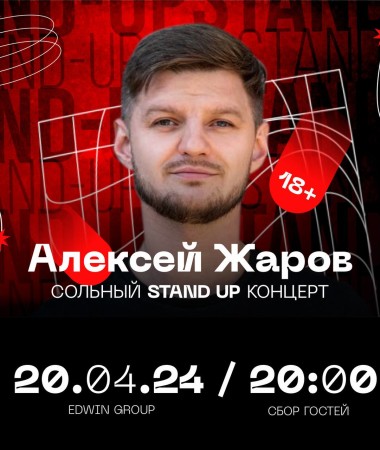 20 АПРЕЛЯ - Stand Up концерт Алексея Жарова