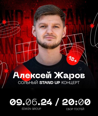 9 ИЮНЯ - Stand Up концерт Алексея Жарова