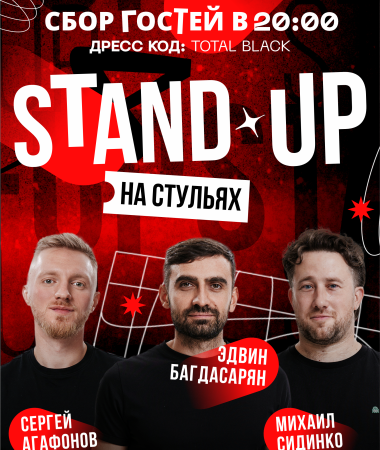 15 СЕНТЯБРЯ - Stand Up на стульях