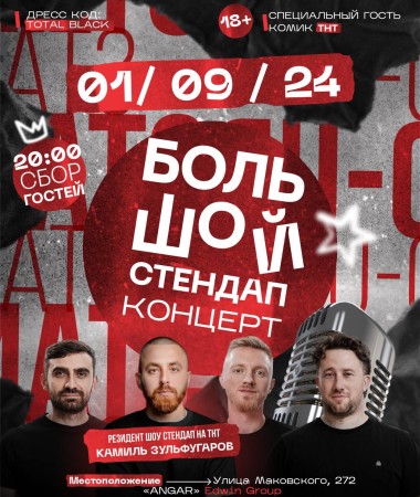 1 СЕНТЯБРЯ - Концерт с резидентом Stand Up на ТНТ