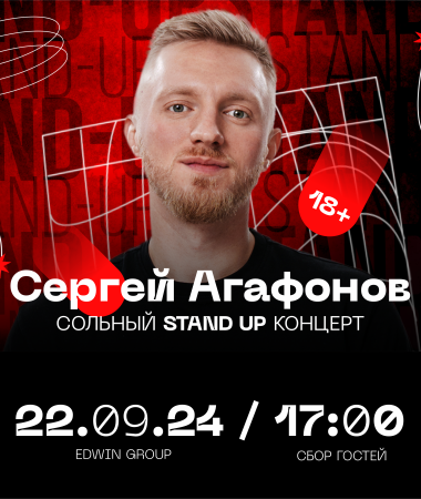 22 СЕНТЯБРЯ - Stand Up концерт Сергея Агафонова