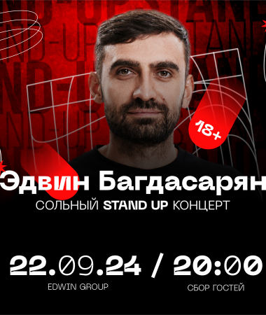 22 СЕНТЯБРЯ- Stand Up концерт Эдвина Багдасаряна