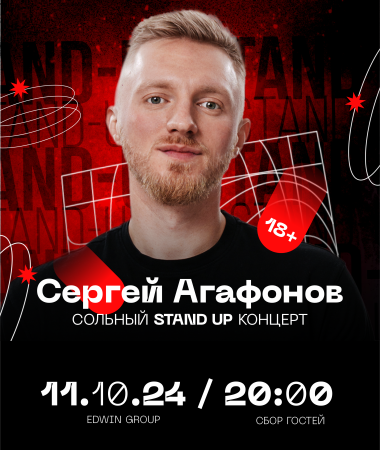 11 ОКТЯБРЯ - Stand Up концерт Сергея Агафонова