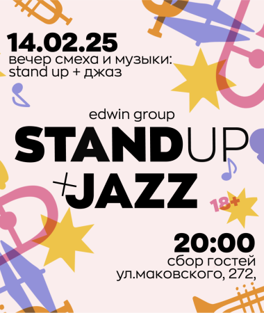 14 февраля: Stand Up + Джаз