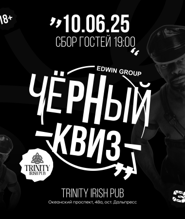 10 ИЮНЯ - Вечеринка Черный Квиз