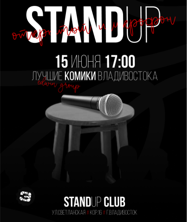 15 ИЮНЯ- Открытый микрофон 17:00
