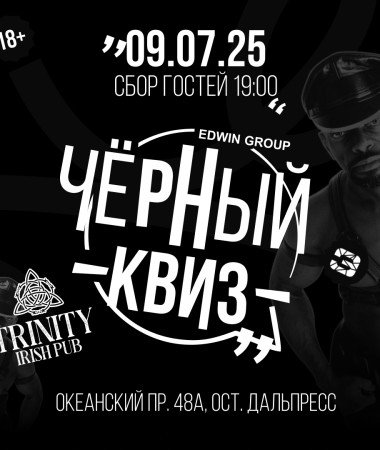 09 ИЮЛЯ - Вечеринка Черный Квиз