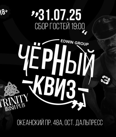 31 ИЮЛЯ - Вечеринка Черный Квиз