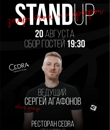 20 АВГУСТА  - Закрытый микрофон