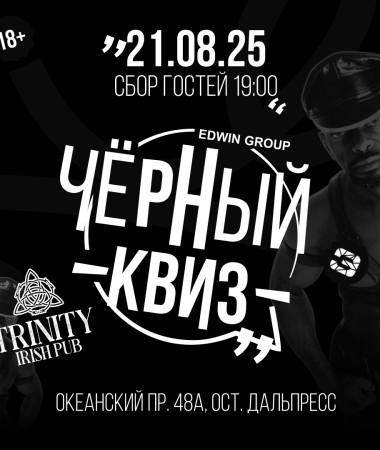21 АВГУСТА - Вечеринка Черный Квиз