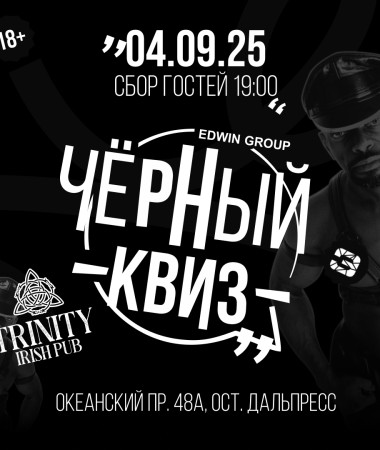 04 СЕНТЯБРЯ - Вечеринка Черный Квиз