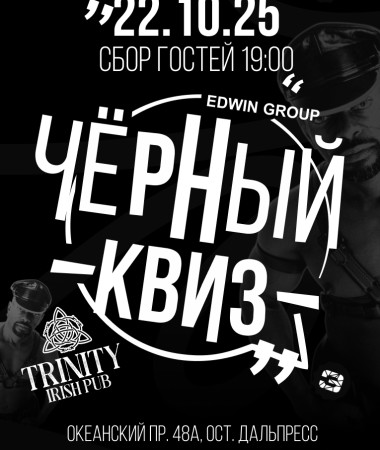 22 ОКТЯБРЯ - Черный Квиз (Бонусная игра)