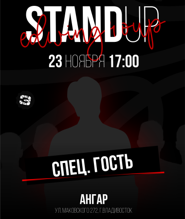 23 НОЯБРЯ - Концерт с комиком с ТНТ