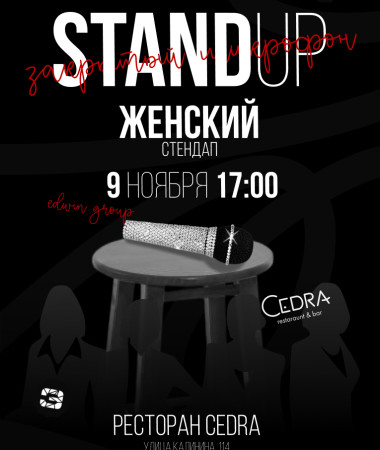 09 НОЯБРЯ - ЖЕНСКИЙ СТЕНДАП