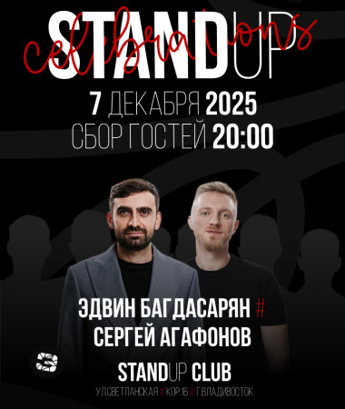 07 ДЕКАБРЯ - ПРЕДНОВОГОДНИЙ СТЕНДАП