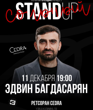 11 ДЕКАБРЯ - СОЛЬНЫЙ КОНЦЕРТ ЭДВИНА БАГДАСАРЯНА