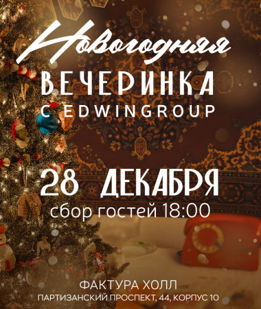 28 ДЕКАБРЯ - Предновогодняя вечерника