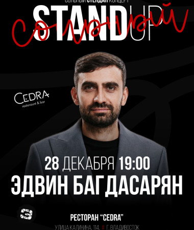 28 ДЕКАБРЯ - Новогодний сольный концерт Эдвина Багдасаряна