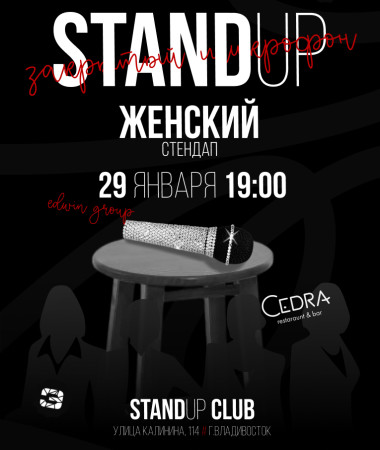 29 ЯНВАРЯ - ЖЕНСКИЙ СТЕНДАП