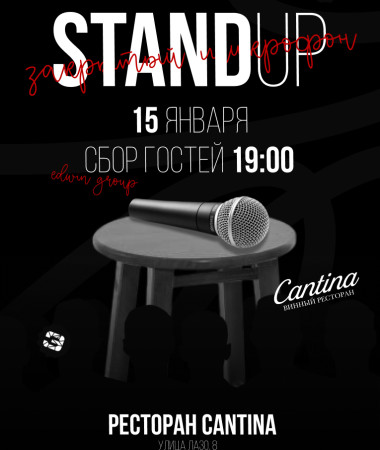 15 ЯНВАРЯ - ЗАКРЫТЫЙ МИКРОФОН В  CANTINA