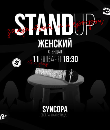 11 ЯНВАРЯ - ЖЕНСКИЙ СТЕНДАП