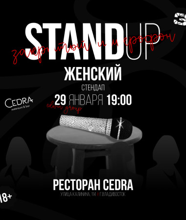 29 ЯНВАРЯ - ЖЕНСКИЙ СТЕНДАП